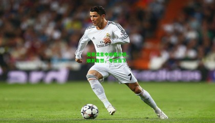 交易流言中的莫兰特，顺其自然，专注当下