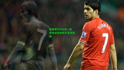 连续单打298分！哈登告诉你如何不走寻常路