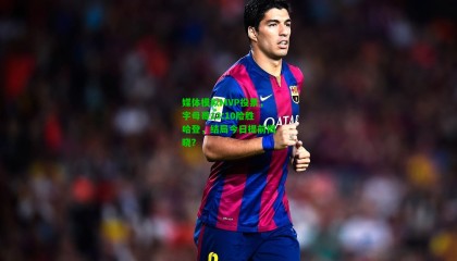 媒体模拟MVP投票，字母哥13:10险胜哈登，结局今日提前揭晓？