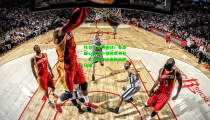 社会人新秀报到！麦基暖心赠礼小猪佩奇书包，更衣室文化再掀萌趣风潮