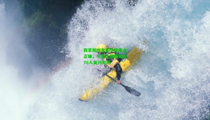 西蒙斯坦言霍华德观点正确，与恩比德默契成76人复兴关键