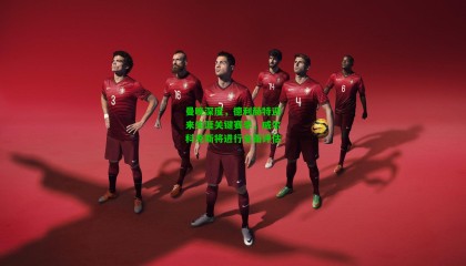 曼晚深度，德利赫特迎来生涯关键赛季，威尔科克斯将进行全面评估