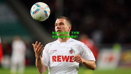 詹皇不设上限！下半赛季他开启全力詹模式？