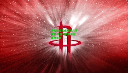 欧文接近完成归队六项要求 有望对阵灰熊迎复出首秀