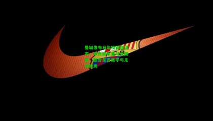 曼城发布马年特别版球衣，米白底水墨马头图案，融合东方美学与足球时尚