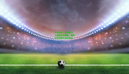 早报独家，金球奖29人陪跑名单揭晓，梅西时代落幕引足坛震动