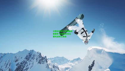 火箭众将挥汗如雨备战新赛季 训练馆内热火朝天迎周三挑战