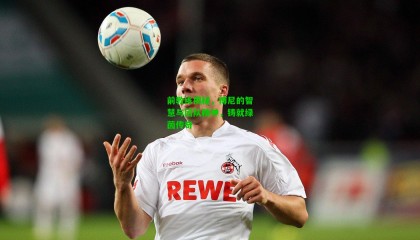 前教练揭秘，博尼的智慧与团队精神，铸就绿茵传奇