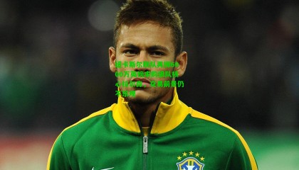 纽卡斯尔联队再掷6000万英镑求购狼队核心拉尔森，交易前景仍不乐观