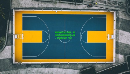 斯诺克武汉公开赛，斯佳辉五局制胜晋级八强，将迎战马克·艾伦