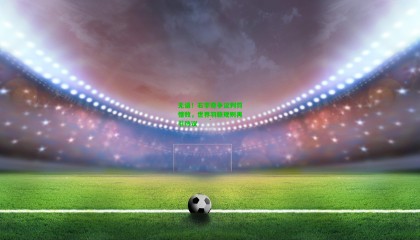 无语！石宇奇争议判罚惜败，世界羽联规则再引热议