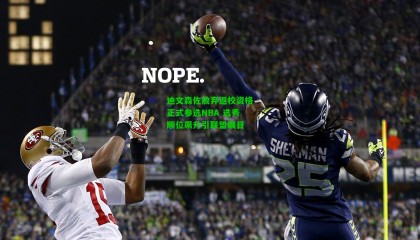 迪文森佐放弃返校资格正式参选NBA 选秀顺位飙升引联盟瞩目