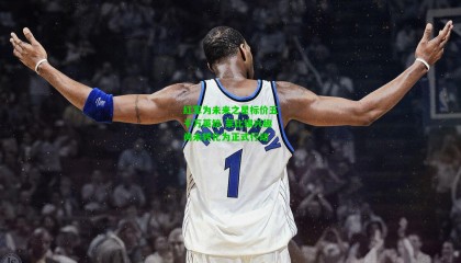 红军为未来之星标价五千万英镑 莱比锡兴趣尚未转化为正式行动