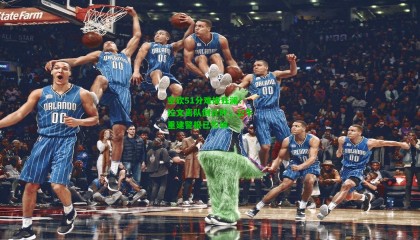 空砍51分难挽狂澜！拉文离队倒计时，公牛重建警报已拉响