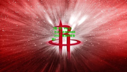 【鞋·将】VOL21：什么？还有比BBB“ZO2”更丑的签名鞋？