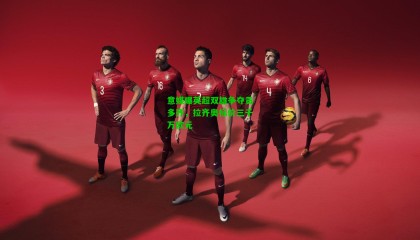 意媒曝英超双雄争夺贡多齐，拉齐奥标价三千万欧元