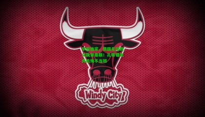 早报独家，德国足球教父执掌曼联！孔蒂错失良机悔不当初