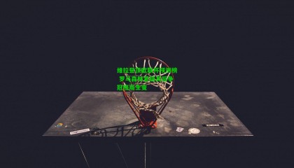 维拉登顶欧联杯预测榜 罗马森林紧随其后争冠格局生变