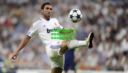 拉波尔塔强硬声明，巴萨财务操作完全合规，欧战资格稳固无虞