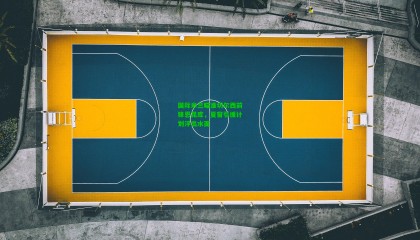 国际米兰瞄准切尔西前锋恩昆库，夏窗引援计划浮出水面