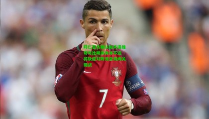 拜仁官方确认帕夫洛维奇与比朔夫身体不适 将缺席对阵海登海姆关键战