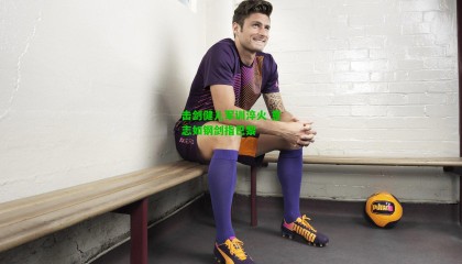 击剑健儿军训淬火 意志如钢剑指巴黎