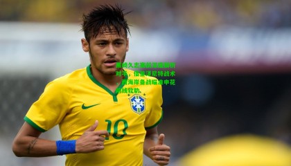 黑崎久志赛前深度解析对手，借鉴泽尼特战术，西海岸备战瞄准申花防线软肋