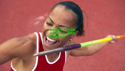 维尔港主帅，对阵顶级劲旅展现斗志，虽败犹荣的自豪时刻