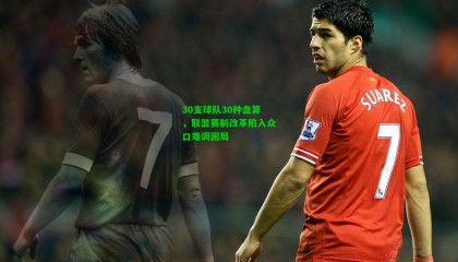 30支球队30种盘算，联盟赛制改革陷入众口难调困局