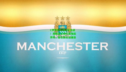 C罗贺电引爆足坛论战！西媒直言姆巴佩难超传奇，警示新王当谦逊