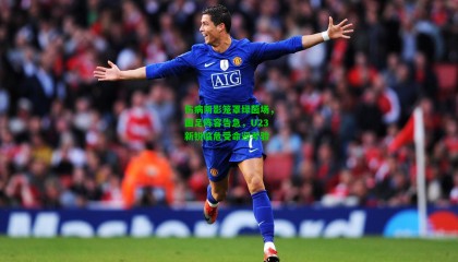 伤病阴影笼罩绿茵场，国足阵容告急，U23新锐临危受命迎考验