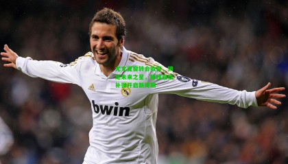 尤文夏窗转会收官，锁定未来之星，锋线双线补强开启新周期