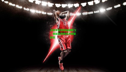 火箭年轻双核加速腾飞，提前告别老将决策显智慧