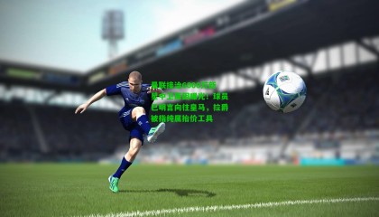 曼联接洽6000万新星中卫原因曝光！球员已明言向往皇马，拉爵被指纯属抬价工具