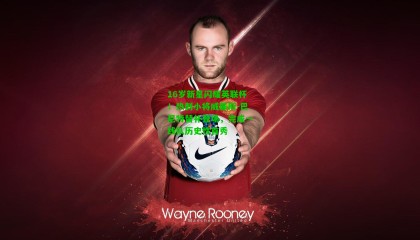 16岁新星闪耀英联杯！热刺小将威廉斯-巴尼特替补登场，完成一线队历史性首秀