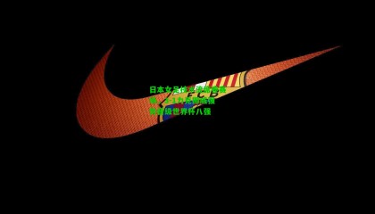 日本女足技术流席卷赛场，3-1力克挪威强势晋级世界杯八强