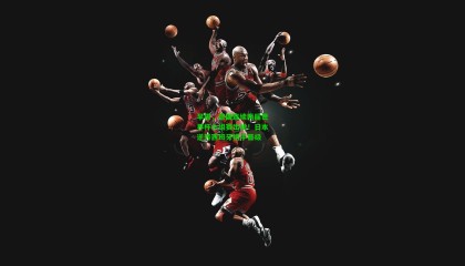 早报，德国连续两届世界杯小组赛出局！日本逆转西班牙携手晋级