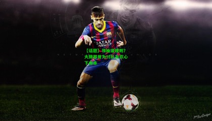 【话题】领袖潜规则？大牌都曾为讨队友欢心下血本