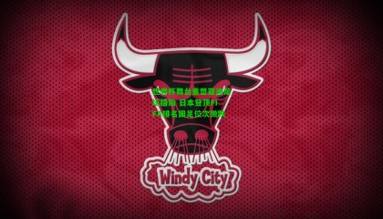 世界杯舞台重塑亚洲足坛格局 日本登顶FIFA排名国足位次微跌