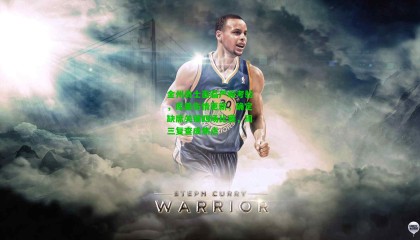 金州勇士面临严峻考验，库里伤情更新，确定缺席关键四场比赛，周三复查成焦点