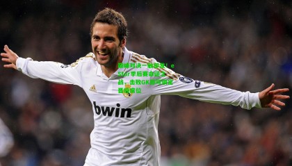 巅峰对决一触即发！eStar季后赛命运之战，击败GK即可锁定晋级席位