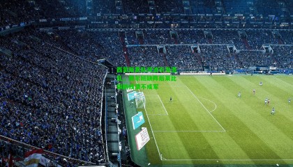 西蒙斯离队风波引发混乱，奥尔班缺阵后莱比锡防线溃不成军