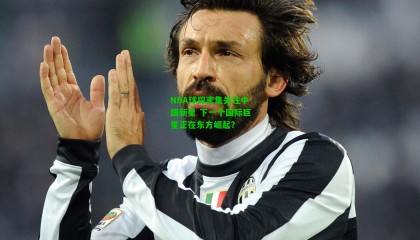 NBA球探密集关注中国新星 下一个国际巨星正在东方崛起？