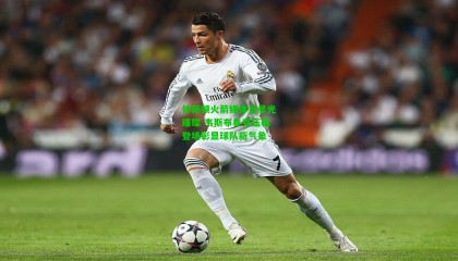 休斯顿火箭媒体日星光璀璨 韦斯布鲁克压轴登场彰显球队新气象