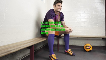 1.21亿英镑先生恩佐英超首秀惊艳全场，全面解析他比若日尼奥强在哪