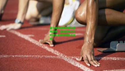 皇马发布新赛季第三客场球衣，蓝白配色与三叶草元素致敬传统与创新