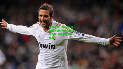 队魂闪耀！凯尔登·约翰逊关键时刻连中三分定乾坤 圣城主场力保胜局