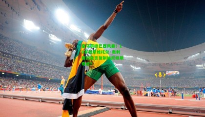 皇马再掀巴西风暴！18岁新星维托尔·奥利维拉能否复制维尼修斯奇迹？