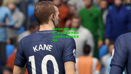 内马尔转会案17日开庭，前巴萨高层罗塞尔与巴托梅乌或面临监禁风险