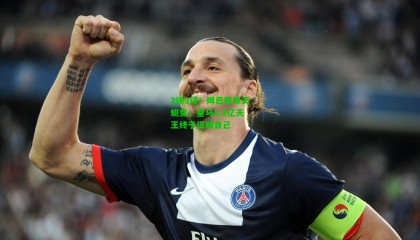 2场3球！姆巴佩惊天蜕变，皇马1.8亿天王终于证明自己